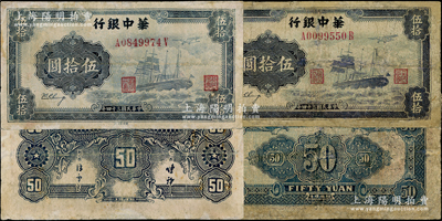 民國三十四年（1945年）華中銀行軍艦圖伍拾圓共2枚不同，分別為背面無簽名版和背面印有中文簽名版，有修補(bǔ)，近七成新