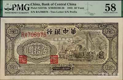 民國三十四年（1945年）華中銀行汽輪機(jī)圖伍拾圓，雙字軌大號碼券，品相難得，九八成新