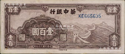 民國三十四年（1945年）華中銀行紫色長城圖壹百圓，九成新