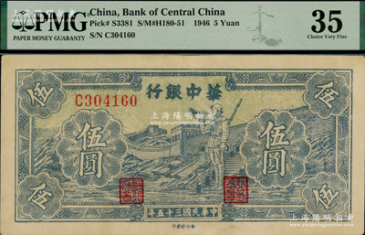 民國三十五年（1946年）華中銀行藍(lán)色長城吹號圖伍圓，已屬所見之上佳品相，八五成新