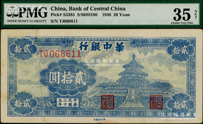民國三十五年（1946年）華中銀行藍(lán)色天壇圖貳拾圓，海外藏家出品，PMG VF 35 NET