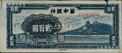 民國三十五年（1946年）華中銀行藍(lán)色萬壽山圖貳百圓，品相甚佳，八五成新