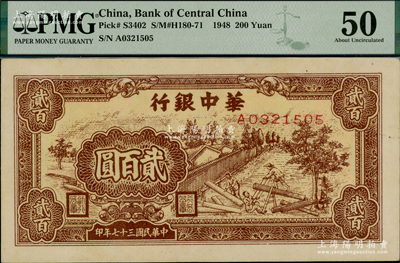民國三十七年（1948年）華中銀行棕色鋸木圖貳百圓，九五成新