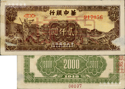 民國三十七年（1948年）華中銀行長城吹號圖貳仟圓票樣，正背面合印，有小揭薄，七五成新