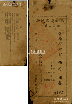 民國三十五年（1946年）蘇皖邊區(qū)政府救災(zāi)公債券華中幣伍拾圓，由蘇皖邊區(qū)第二行政區(qū)專員公署發(fā)行，高郵地名，原票六至七成新