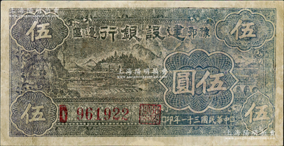 民國三十一年（1942年）豫鄂邊區(qū)建設(shè)銀行黑紫色寧波棉花田風(fēng)景圖伍圓，屬新四軍第五師李先念部領(lǐng)導(dǎo)的中共豫鄂邊區(qū)貨幣，七成新