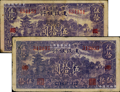 民國三十三年（1944年）豫鄂邊區(qū)建設(shè)銀行伍拾圓共2枚全套，分別加印紅色“（經(jīng)）”和“（濟(jì)）”字，屬新四軍第五師李先念部領(lǐng)導(dǎo)的中共豫鄂邊區(qū)貨幣，七至七五成新