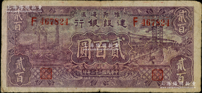 民國三十三年（1944年）豫鄂邊區(qū)建設(shè)銀行紫色工廠與街景圖貳百圓，屬新四軍第五師李先念部領(lǐng)導(dǎo)的中共豫鄂邊區(qū)貨幣，原票七五成新