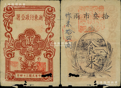民國三十四年（1945年）浙東行政公署飯票拾叁市兩，背面書有“作米拾四兩”字樣，屬浙東抗日根據(jù)地新四軍所發(fā)行，有小破損，近七成新