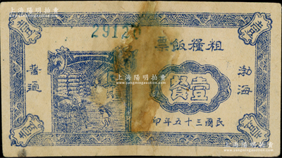 民國三十五年（1946年）渤海粗糧飯票普通壹餐，有修補(bǔ)，近七成新（另附送：山西省政府飼草征購證1944年伍觔僅背面1枚）