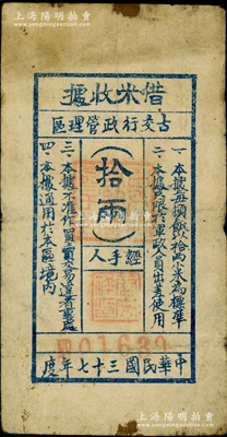 民國三十七年（1948年）古交行政管理區(qū)“借米收據(jù)”拾兩，上印“只限于軍政人員使用”等字樣；1947年4月5日，晉綏軍區(qū)獨(dú)立2旅從晉北揮師南下，次日古交全境解放，由此可證此乃山西解放區(qū)軍用糧票；罕見品，七五成新