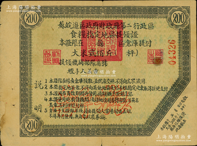 蘇皖邊區政府財政廳第二行政區食糧指定地區提領證大米貳佰斤，上有“新糧”空心字，屬新四軍解放區之戰時糧票，存世極為罕見，近八成新