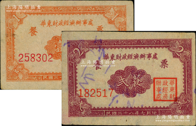 民國三十八年（1949年）華東財政經濟辦事處餐票壹餐、貳餐共2枚不同，背印說明文字，解放區糧票，少見，八成新