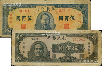 區票2種，詳分：長城銀行1948年褐色毛澤東像伍佰圓；東北銀行1947年地方流通券藍色正中毛主席像伍百圓；原票七至七五成新