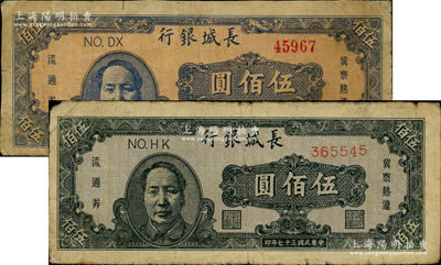 民國三十七年（1948年）長城銀行褐色毛澤東像伍佰圓、藍色毛澤東像伍佰圓共2枚不同，其中1枚源于前輩藏家聞云龍先生之舊藏，背蓋收藏章，七成新