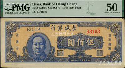 民國三十七年（1948年）長城銀行藍色毛澤東像伍佰圓，PMG 50 AU