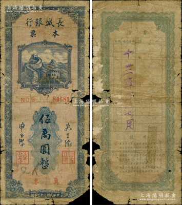 民國三十七年（1948年）長城銀行本票伍萬圓，冀東地名，背蓋“十三專區通用”字樣，此種加蓋專區地名券或屬首次公諸于拍賣，罕見，六成新