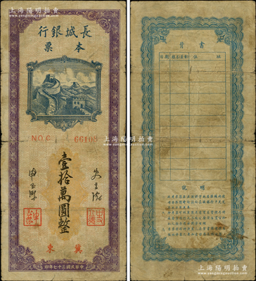 民國三十七年（1948年）長城銀行本票壹拾萬圓，冀東地名；資深藏家出品，罕見，原票七成新