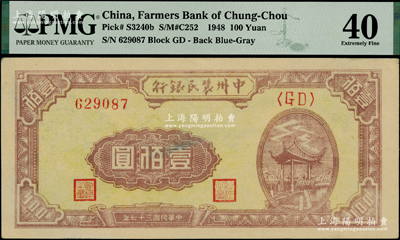 民國三十七年（1948年）中州農民銀行涼亭圖壹佰圓，其背面顏色為藍色版，海外藏家出品，PMG 40 EF