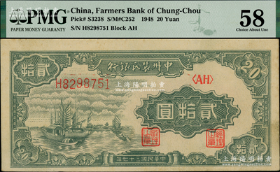 民國三十七年（1948年）中州農民銀行帆船圖貳拾圓，其上圖案與第一版人民幣“帆船圖”伍圓相同；海外藏家出品，九五成新