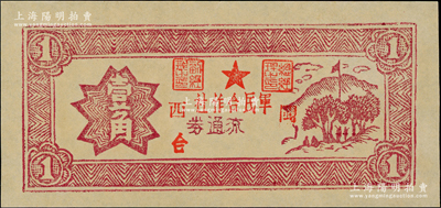閩西軍民合作社（1949年）壹角，屬福建解放區紙幣，全新
