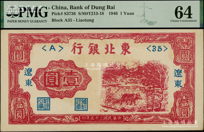 民國三十五年（1946年）東北銀行壹圓，遼東地名，PMG 64 UNC