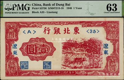 民國三十五年（1946年）東北銀行壹圓，遼東地名，PMG 63 UNC