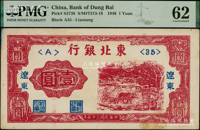 民國三十五年（1946年）東北銀行壹圓，遼東地名，PMG 62 UNC