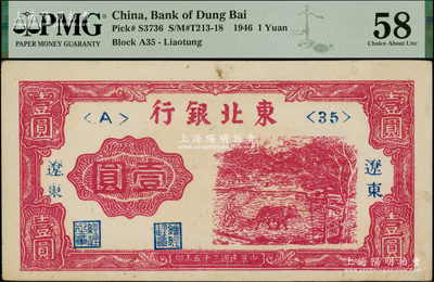 民國三十五年（1946年）東北銀行壹圓，遼東地名，PMG 58 AU