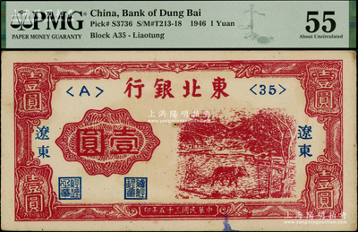 民國三十五年（1946年）東北銀行壹圓，遼東地名，PMG 55 AU