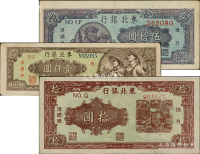 東北銀行地方流通券3種，詳分：1946年綠底咖啡色打水澆地圖拾圓（薄紙版細體號），1947年兵農圖伍拾圓，1948年工農圖壹仟圓，八五至九成新，敬請預覽