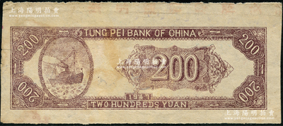 民國三十六年（1947年）東北銀行地方流通券貳佰圓僅背面試印票，上印輪船圖，屬未正式發行，且背蓋“東北銀行阜新支行”字樣，八成新