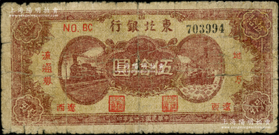 民國三十五年（1946年）東北銀行地方流通券棕紅色火車與輪船圖伍拾圓，“遼西”地名，乃屬該行紙幣之稀見品種，原票七成新