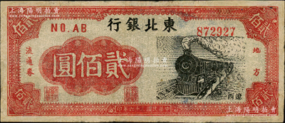 民國三十六年（1947年）東北銀行地方流通券火車圖貳佰圓，遼西地名，有修補，七五成新