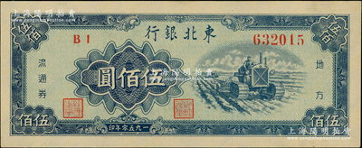1950年東北銀行地方流通券伍佰圓，未折九五成新