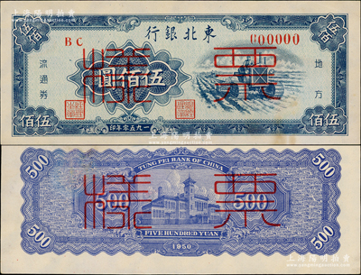 1950年東北銀行地方流通券伍佰圓票樣，正背共2枚，此種票樣存世稀見，其中背面券有修補，八五至九五成新