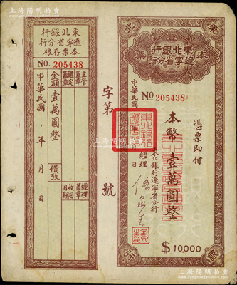 東北銀行遼寧省分行本票（1949年）本幣壹萬圓，背印發行說明，附帶存根，八成新