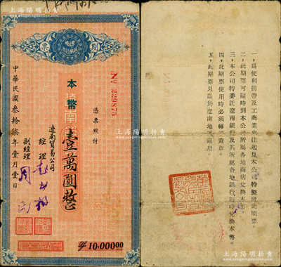 民國叁拾柒年（1948年）遼南貿易公司期票·本幣壹萬圓，背印發行說明，且蓋“萬福縣熊岳造酒公司”章（萬?？h由東北解放區遼南行署設所設，至1948年后撤銷）；東北解放區紙幣之稀見品，原票七成新（注：是項期票共分藍底棕框伍仟圓和紅底藍框壹萬圓2種，此壹萬圓券乃屬首度公諸于陽明！）