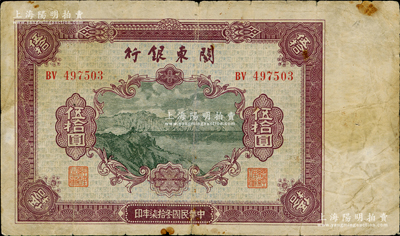 民國叁拾柒年（1948年）關東銀行伍拾圓，旅大解放區發行，原票七成新