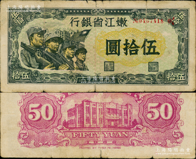 民國三十五年（1946年）嫩江省銀行伍拾圓，此解放區紙幣上印有國民黨旗幟，甚是特殊；此鈔色澤純正、正背圖案極為清晰，原票七五成新
