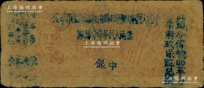 1949年滇黔桂邊區貿易局改云南人民革命公債券壹元，毛澤東像，有水印，七成新