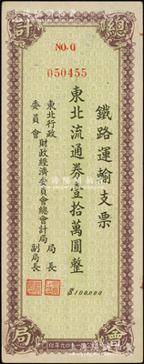 1949年東北行政委員會財政經濟委員會總會計局·鐵路運輸支票·東北流通券壹拾萬圓，在張新知等先生所著之《東北革命和抗日根據地貨幣研究》第349-350頁有載，海外藏家出品，少見，九成新