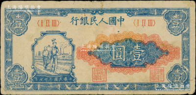 第一版人民幣“工農圖”壹圓，原票七成新