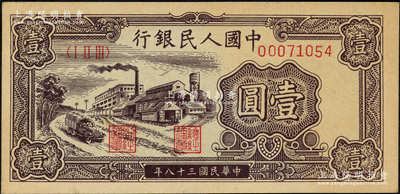 第一版人民幣“工廠圖”壹圓，前輩藏家出品，九五成新