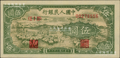 第一版人民幣“綿羊”伍圓，柏文先生藏品，全新