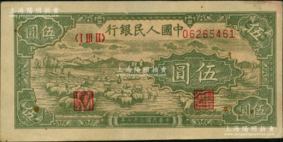 第一版人民幣“綿羊”伍圓，前輩藏家出品，原票九成新