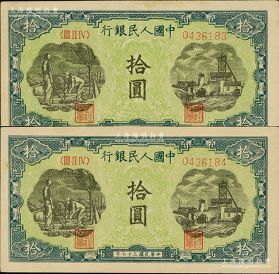 第一版人民幣“灌溉與礦井圖”拾圓共2枚連號，九至九五成新