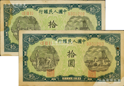 第一版人民幣“灌溉與礦井圖”拾圓共2枚跳號相連，八成新