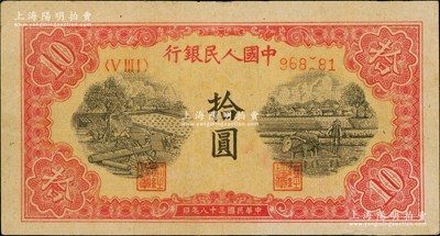 第一版人民幣“鋸木與耕地圖”拾圓，錯版券·號碼第4位數跳號，未印出數字；柏文先生藏品，八成新
