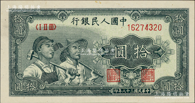 第一版人民幣“工農圖”拾圓，九八成新